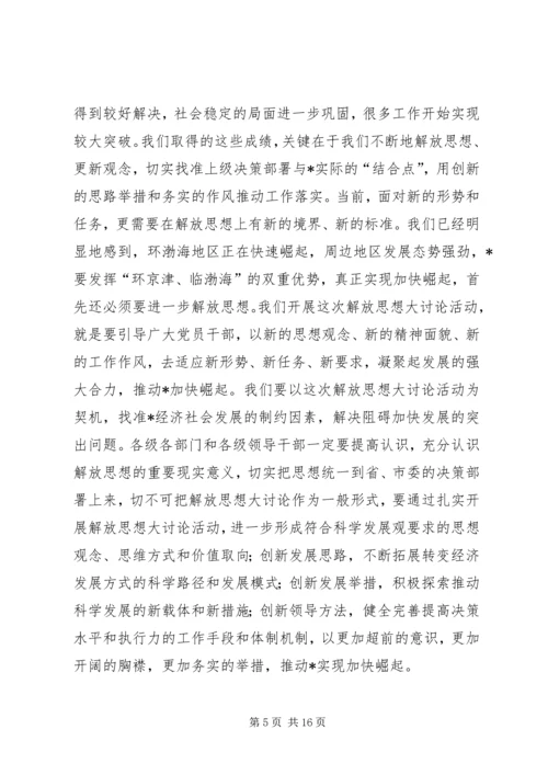 市委书记在市开展解放思想大讨论讲话.docx