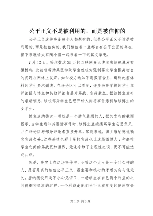 公平正义不是被利用的，而是被信仰的.docx