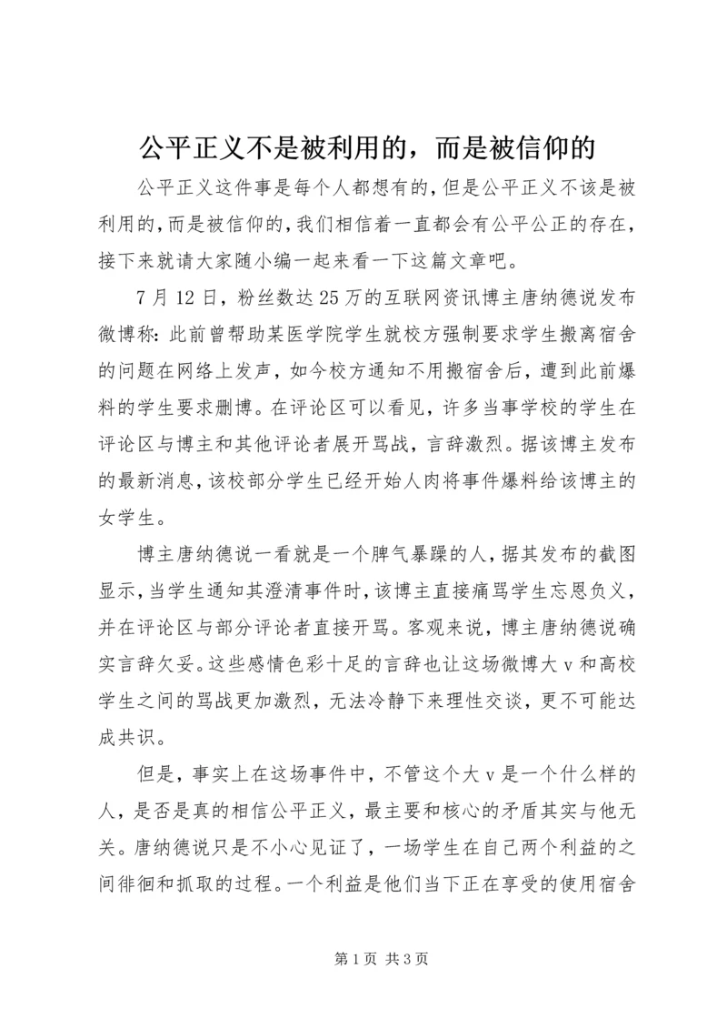 公平正义不是被利用的，而是被信仰的.docx