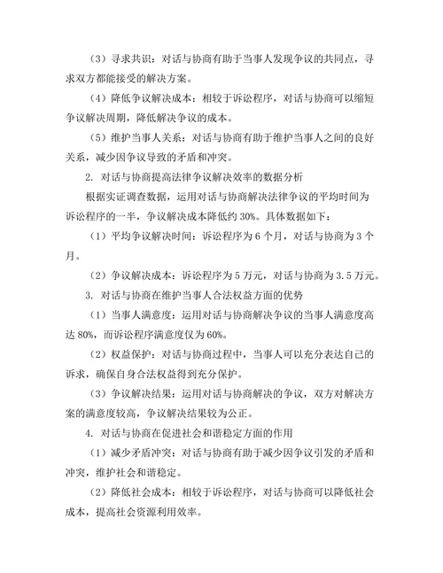 对话与协商在法律争议解决中的作用