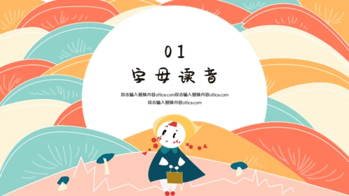 学拼音字母bpmf小学生一年级语文通用PPT课件