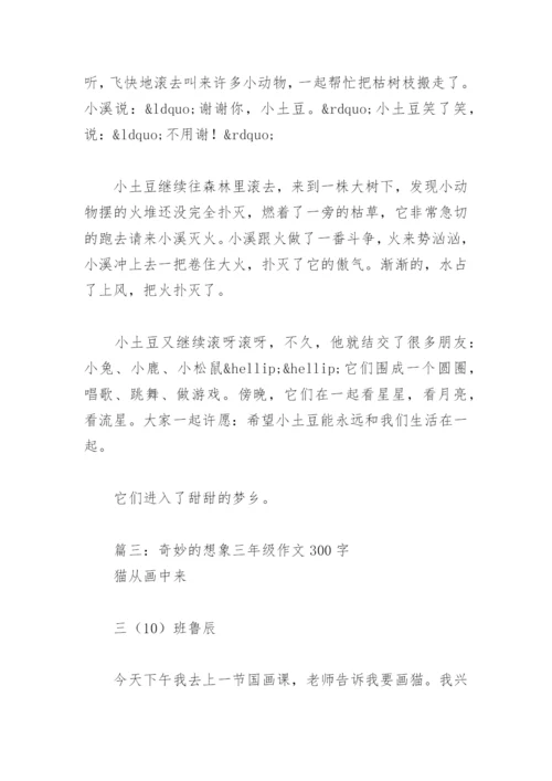 奇妙的想象三年级作文300字(精选15篇).docx
