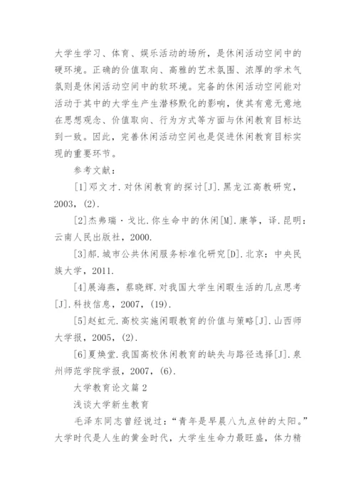 大学教育论文.docx