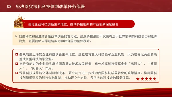 深化科技体制改革为中国式现代化提供强大科技支撑专题党课PPT