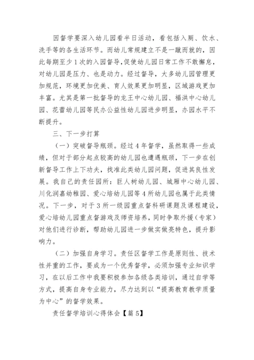 责任督学培训心得体会（精选8篇）.docx