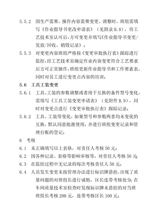 总装车间变更点管理办法