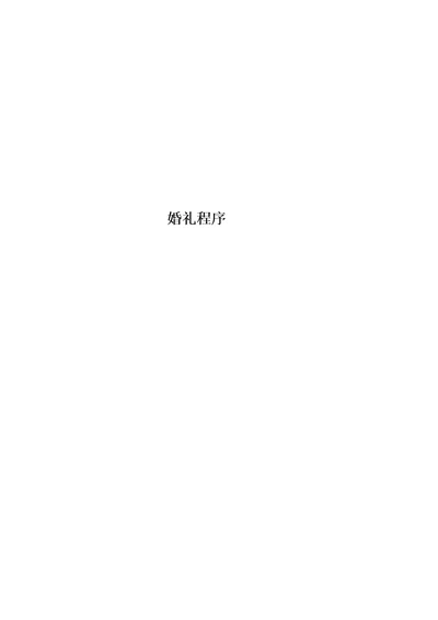 最新婚礼程序00002
