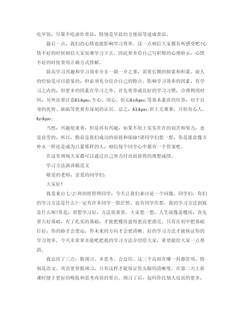 精编之学习方法演讲稿范文精品.docx