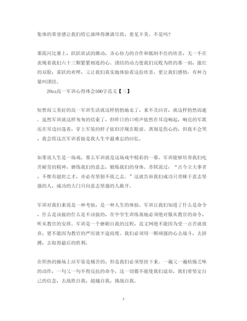 精编高一军训心得体会500字范文.docx