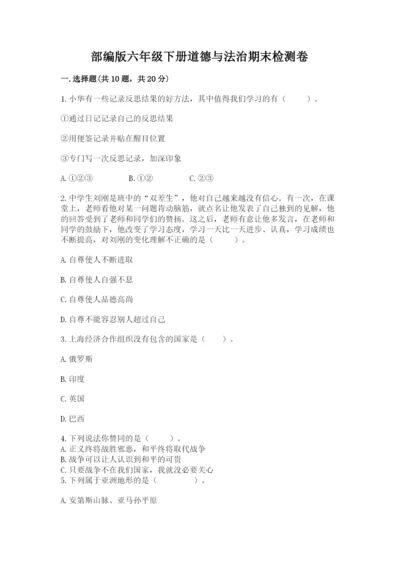 部编版六年级下册道德与法治期末检测卷精品【黄金题型】.docx