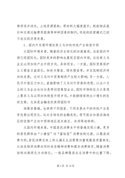 关于推动义乌传统产业转型升级的思考.docx