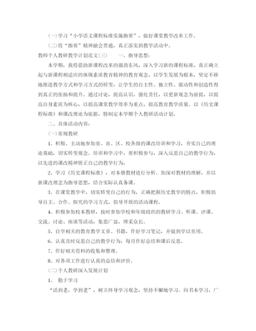 精编之教师个人教研教学计划范文.docx