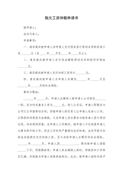 拖欠工资仲裁申请书
