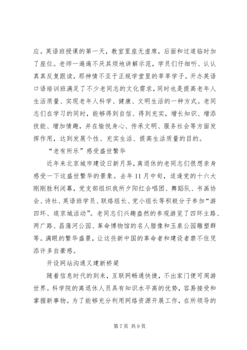 离退休党支部工作经验交流材料.docx