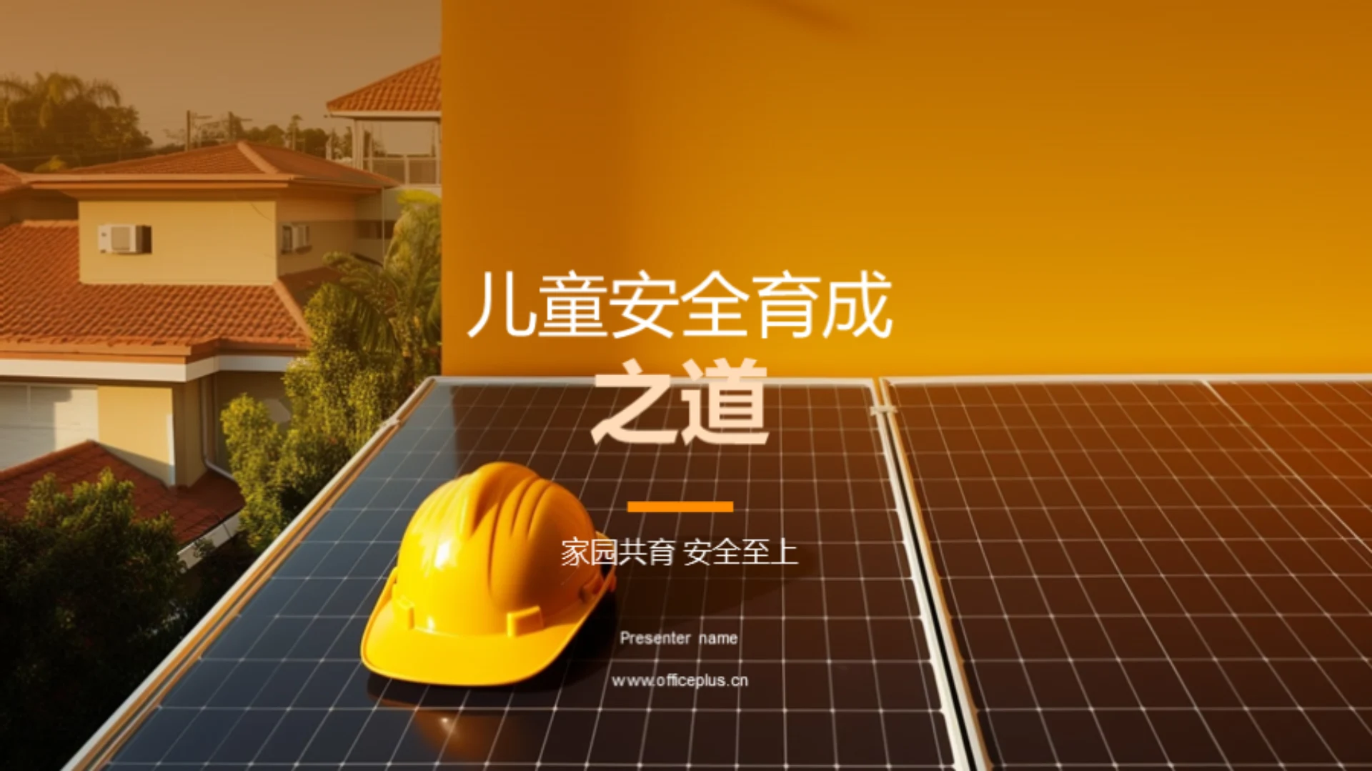 儿童安全育成之道