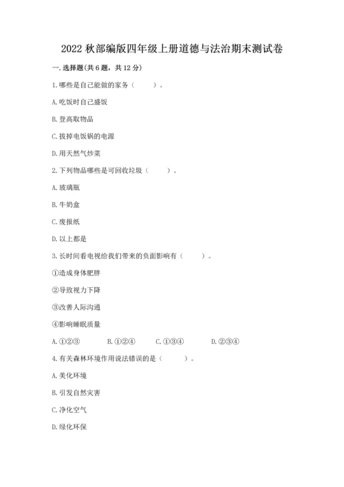 2022秋部编版四年级上册道德与法治期末测试卷附答案.docx