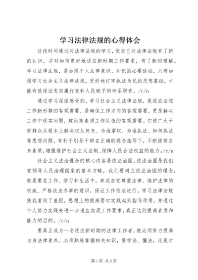 学习法律法规的心得体会.docx