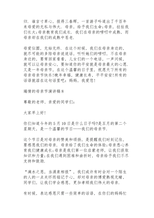 煽情的母亲节演讲稿范文10篇.docx