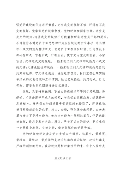 严守政治纪律和政治规矩讲话稿范文.docx