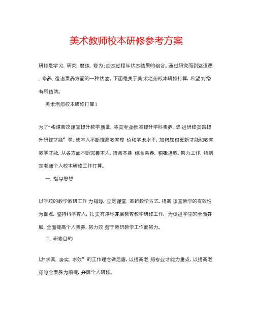 美术教师校本研修参考计划