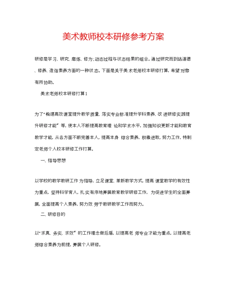 美术教师校本研修参考计划