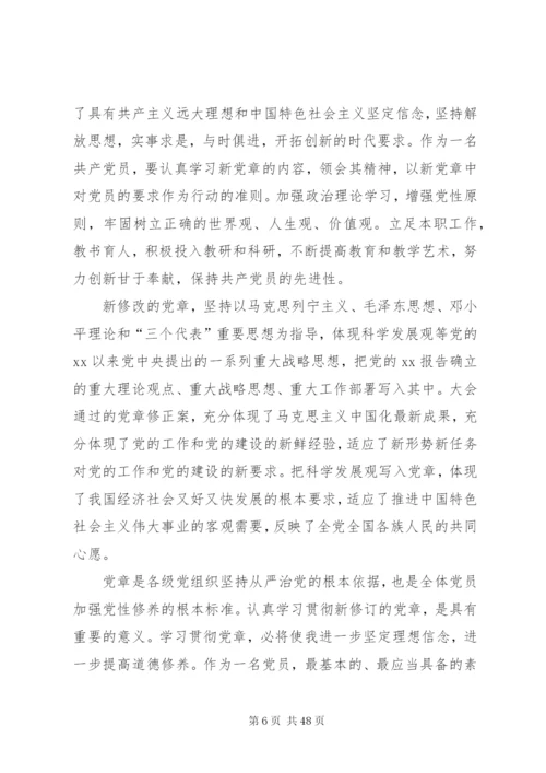 学习党章心得体会20篇.docx