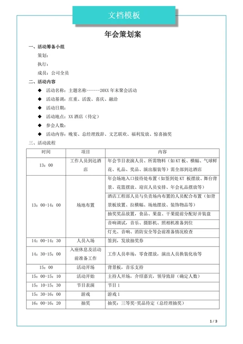 年会策划案