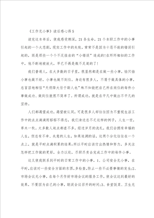 工作无小事读后感心得范文精选5篇