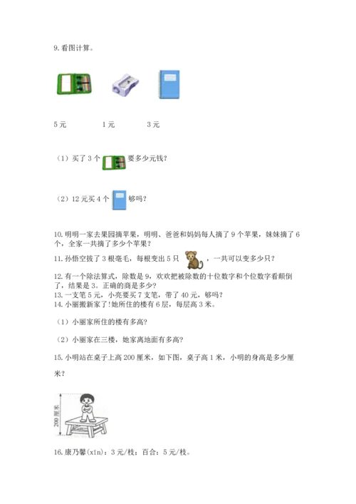 二年级上册数学应用题100道（网校专用）word版.docx