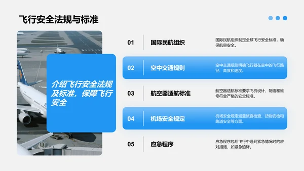 蓝色商务风飞机基础知识介绍PPT模板