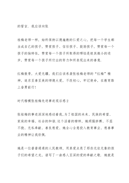 时代楷模张桂梅先进事迹观后感个人感想7篇.docx