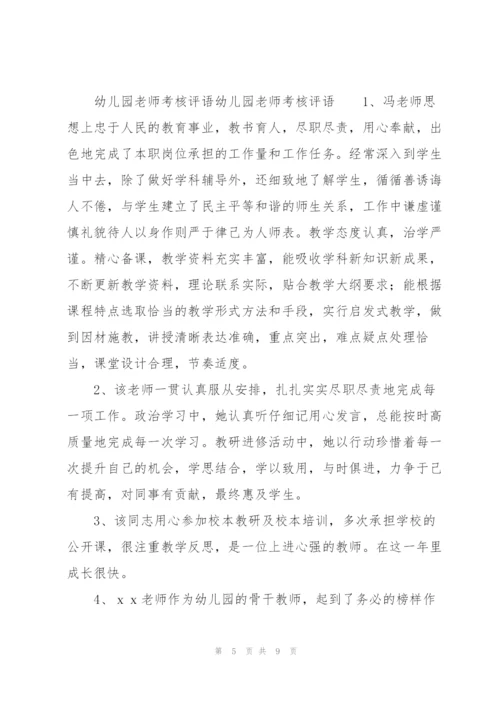 幼儿园老师考核评语幼儿园老师考核评语.docx