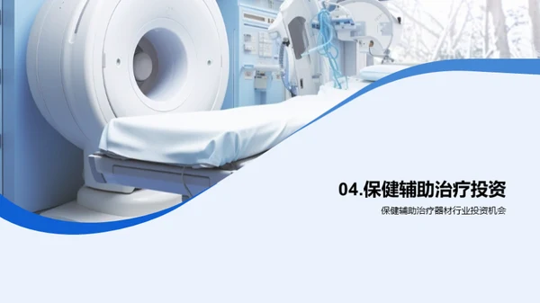 揭秘保健器材投资