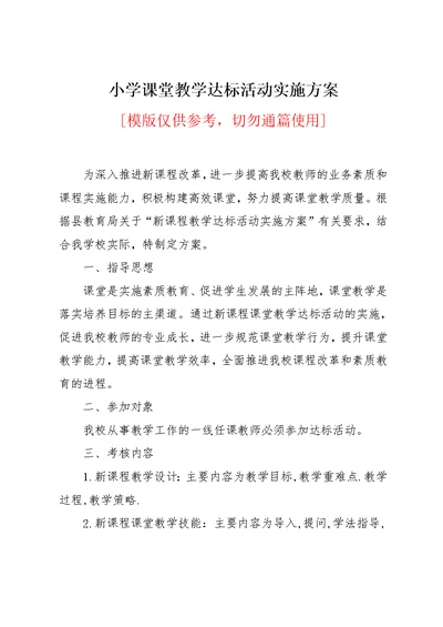 小学课堂教学达标活动实施方案