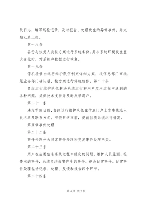 信息系统运行维护管理办法1.docx