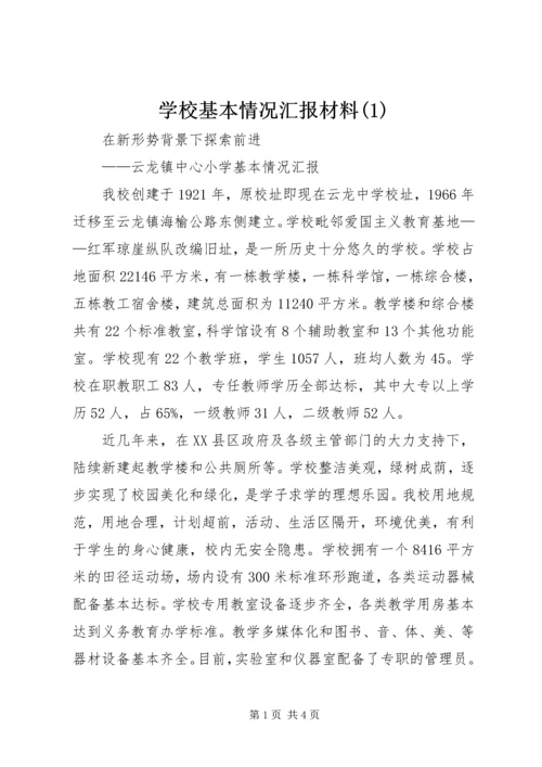 学校基本情况汇报材料(3).docx