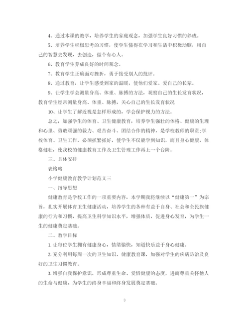 精编之小学健康教育教学计划范文.docx