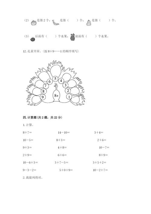 人教版一年级上册数学期末测试卷附答案(达标题).docx