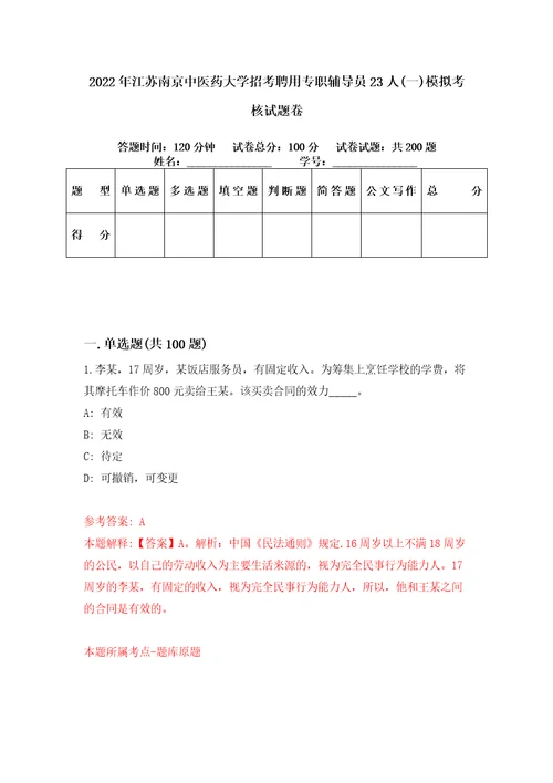 2022年江苏南京中医药大学招考聘用专职辅导员23人一模拟考核试题卷8