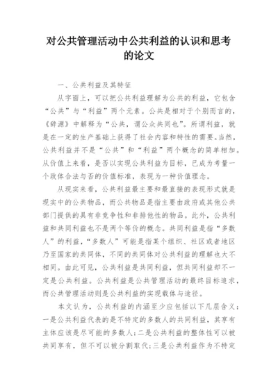 对公共管理活动中公共利益的认识和思考的论文.docx