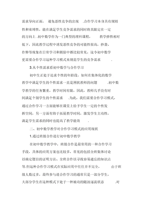 探究合作学习模式在初中数学教学中的应用