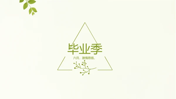 致青春毕业季大学毕业纪念册电子相册动态PPT