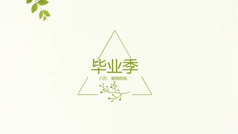 致青春毕业季大学毕业纪念册电子相册动态PPT