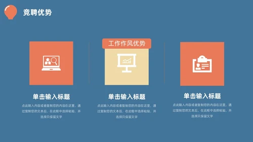 蓝橙简约头脑灯泡创意竞聘述职PPT模板