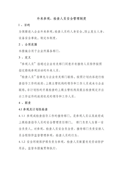 外来参观、检查人员安全管理制度.docx