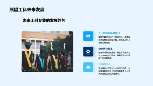 探索工科：面向未来