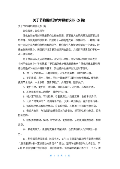 关于节约用纸的六年级倡议书（5篇）