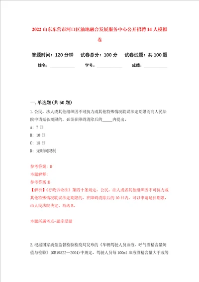 2022山东东营市河口区油地融合发展服务中心公开招聘14人押题卷3