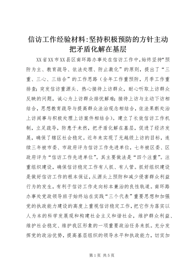 信访工作经验材料-坚持积极预防的方针主动把矛盾化解在基层 (3).docx