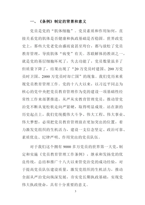 解读《中国共产党党员教育管理工作条例》讲课稿.docx